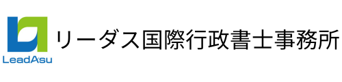 リーダス国際行政書士事務所